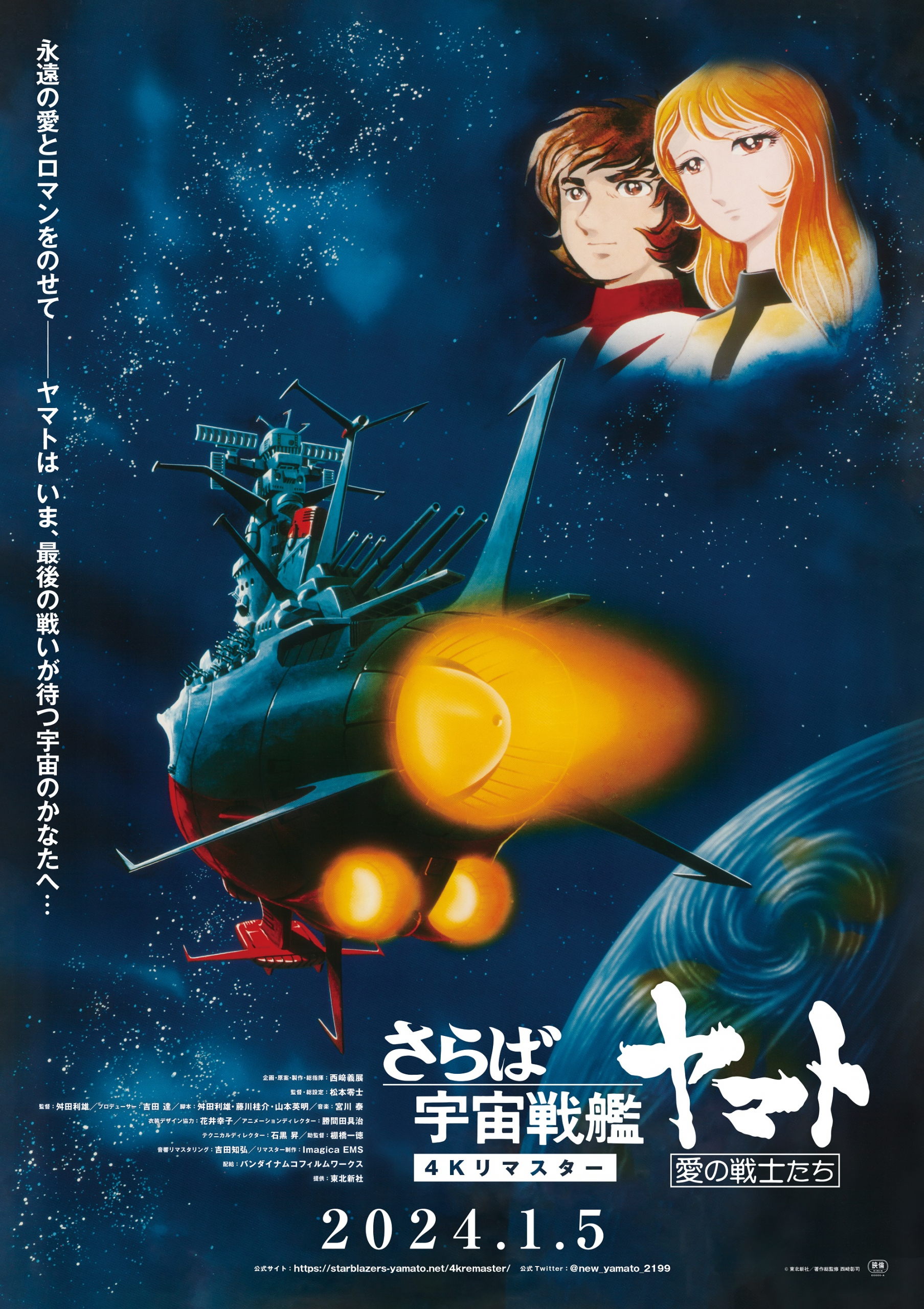 『さらば宇宙戦艦ヤマト　愛の戦士たち』４Kリマスター版