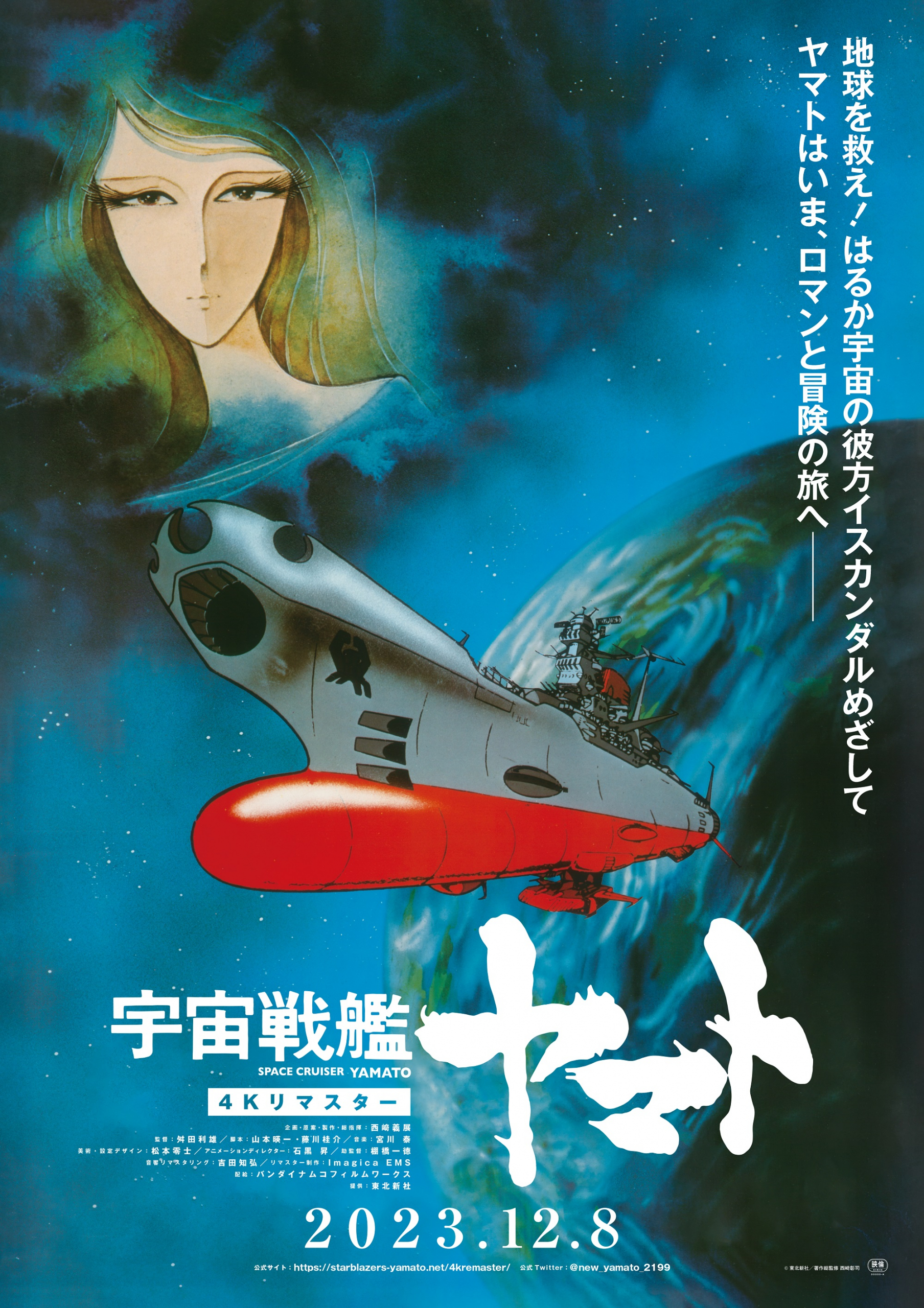 『宇宙戦艦ヤマト 劇場版』４Kリマスター版