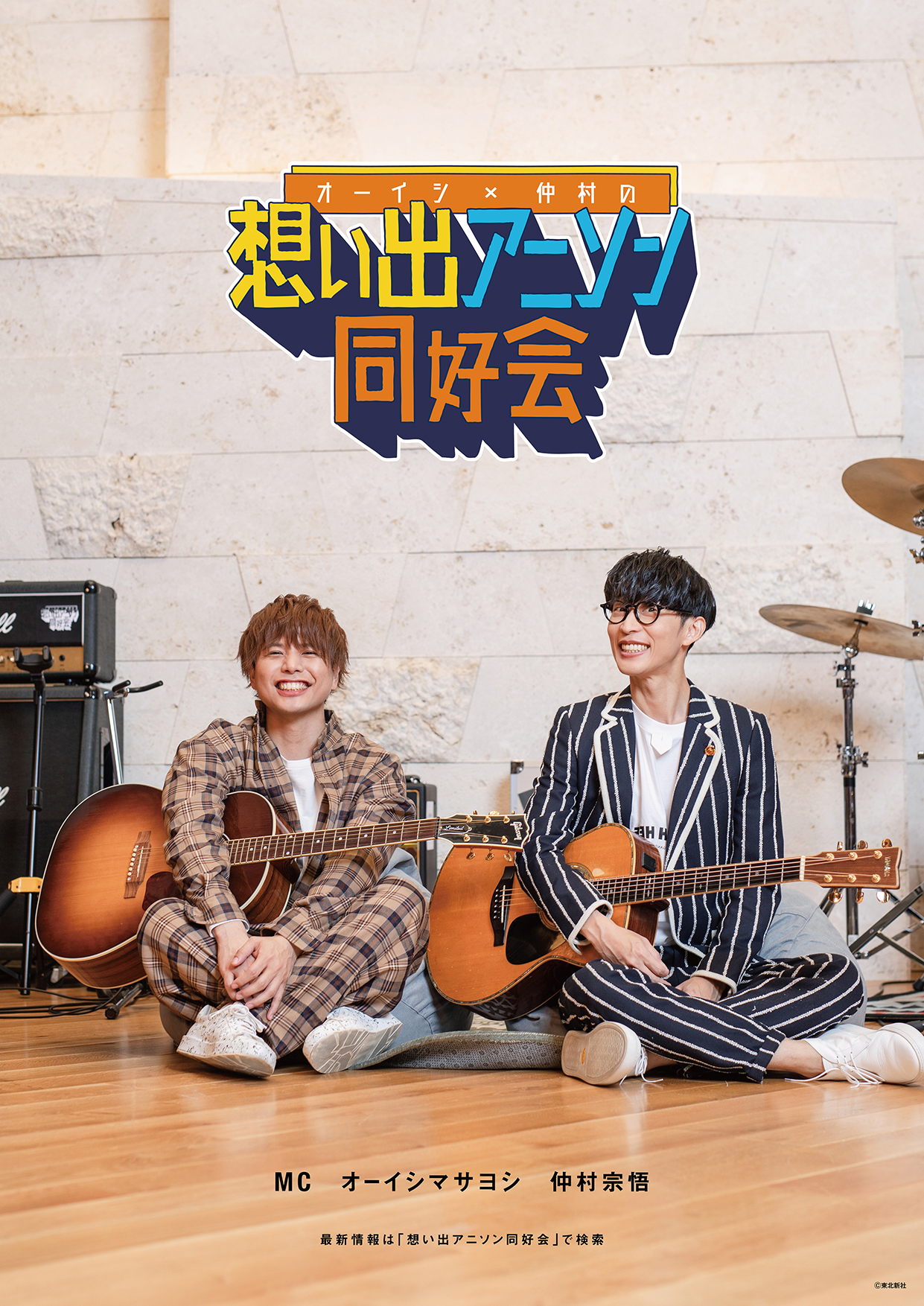 「オーイシ×仲村の想い出アニソン同好会」