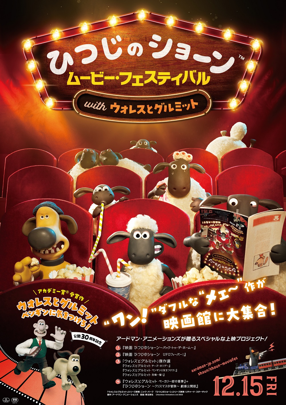 「ひつじのショーン ムービー・フェスティバル with ウォレスとグルミット」