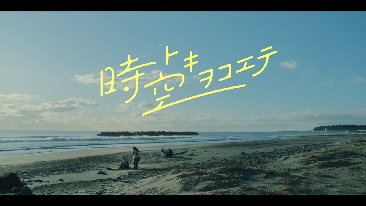 短編映画『時空（トキ）ヲコエテ』