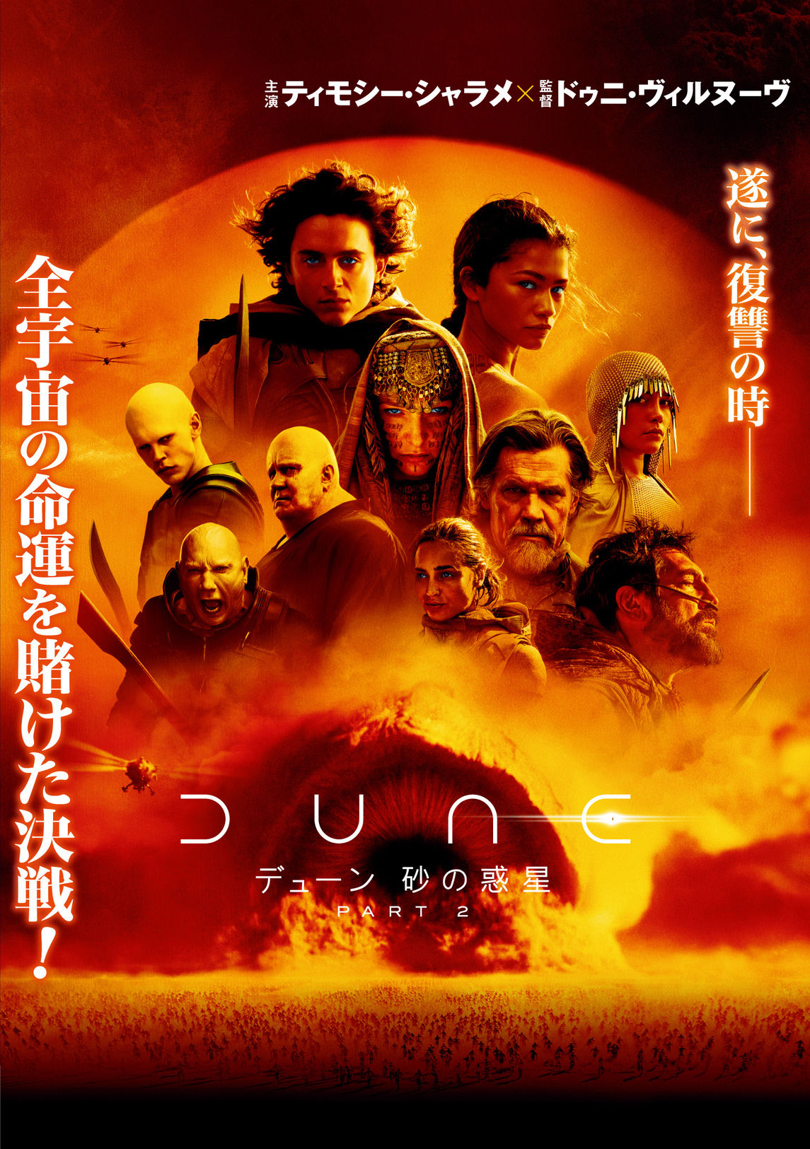 『デューン 砂の惑星PART2』