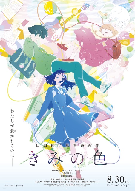 ©︎2024「きみの色」製作委員会