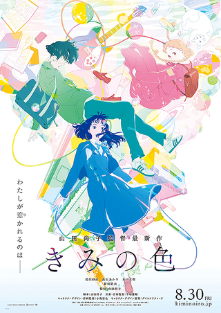 『きみの色』
