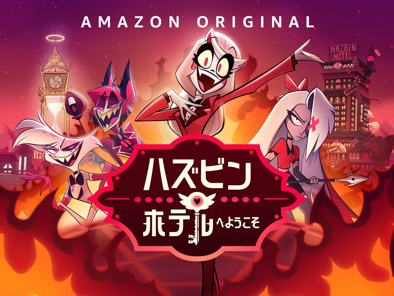 『ハズビン・ホテルへようこそ』Prime Videoで独占配信中