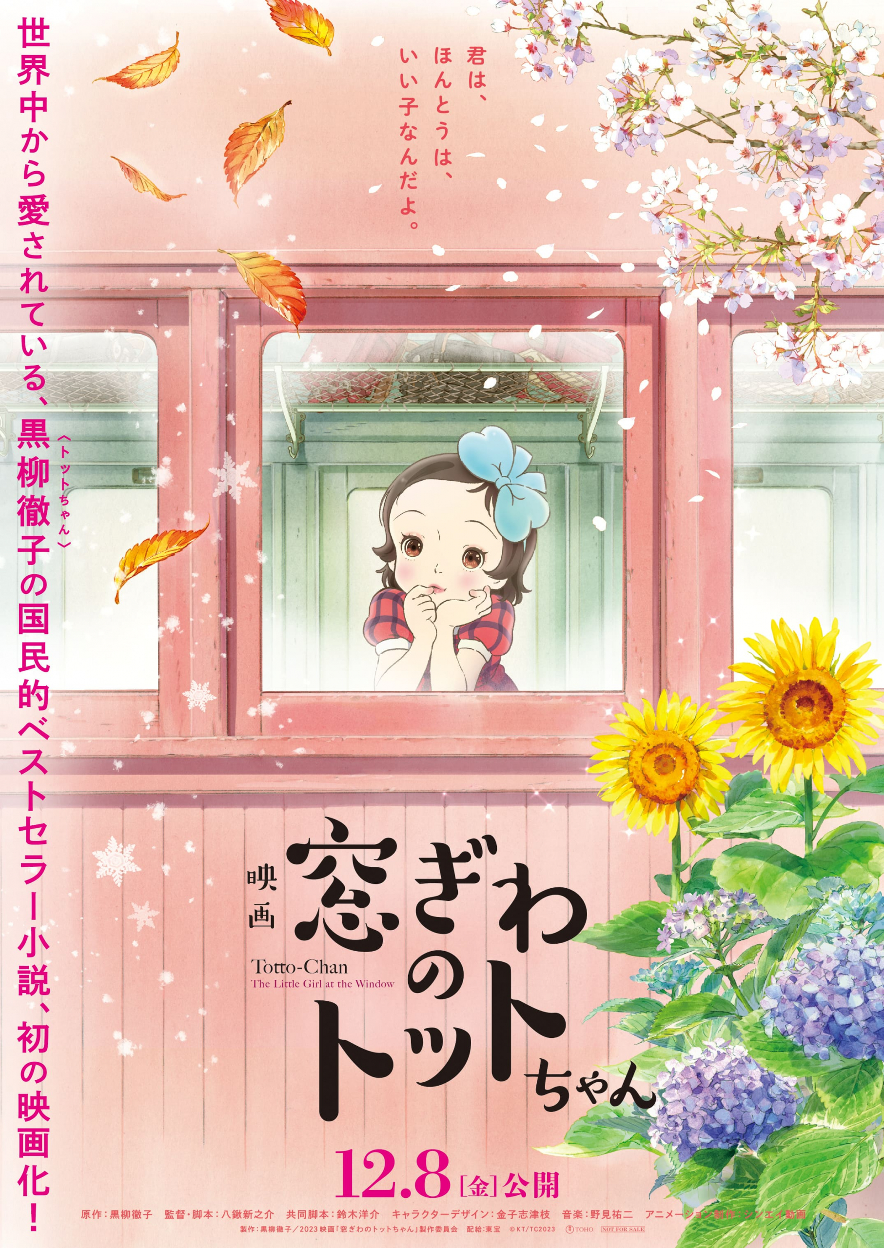 『窓ぎわのトットちゃん』 