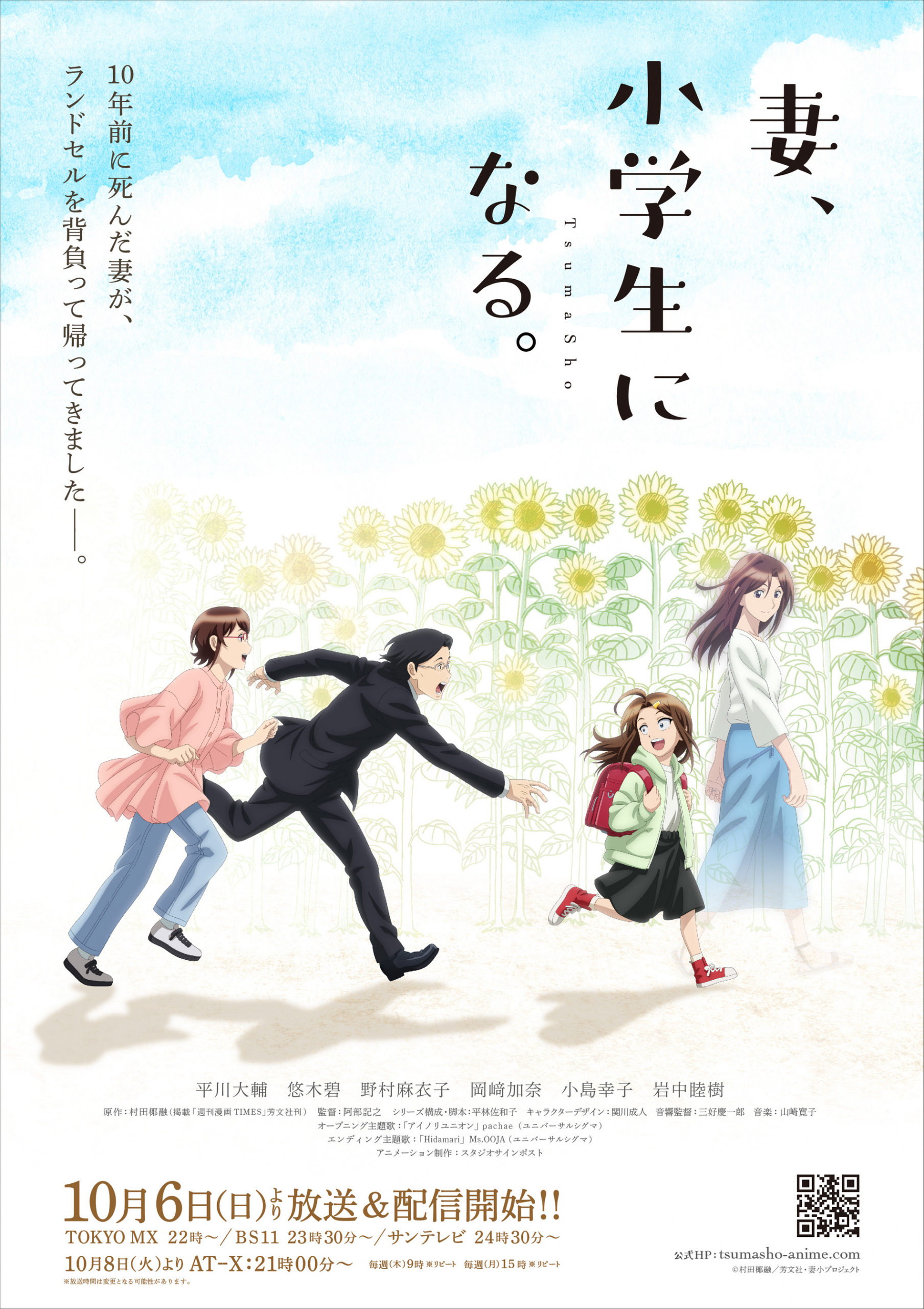 アニメ「妻、小学生になる。」