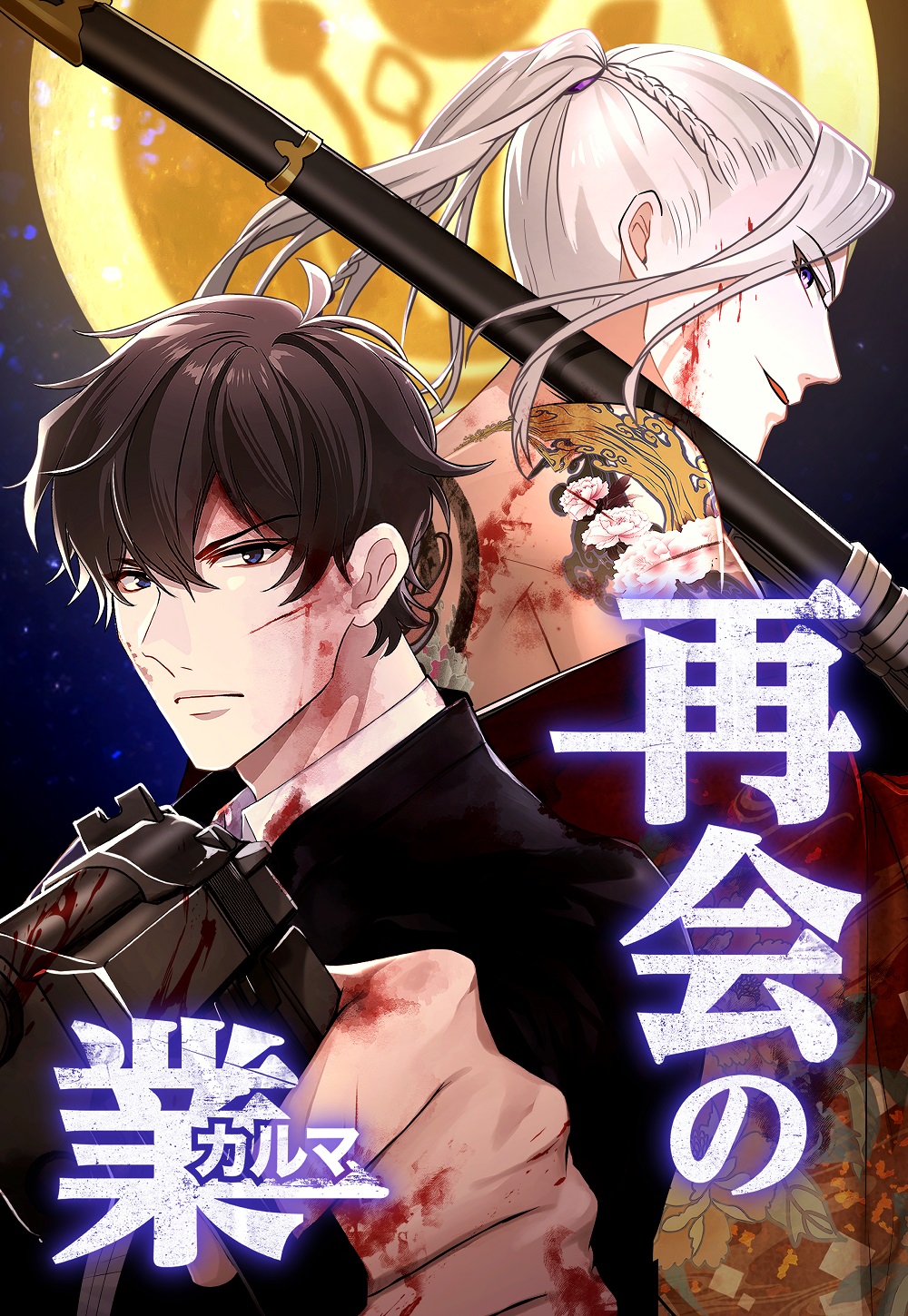 Webtoon作品「再会の業(カルマ)」