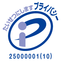 プライバシー保護