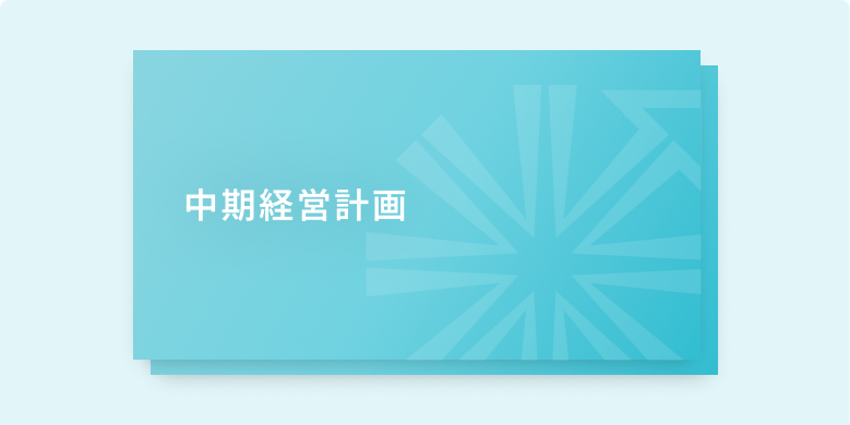 中期経営計画