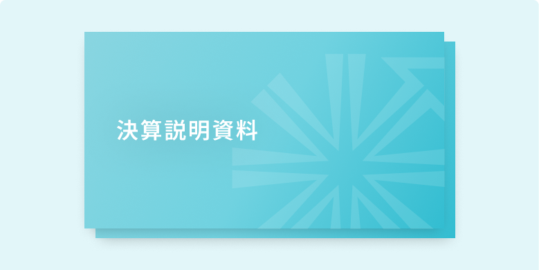 決算説明資料