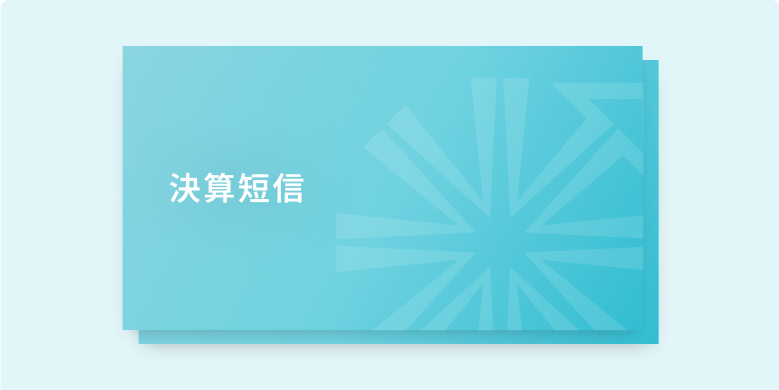 決算短信