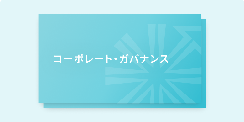 コーポレート・ガバナンス