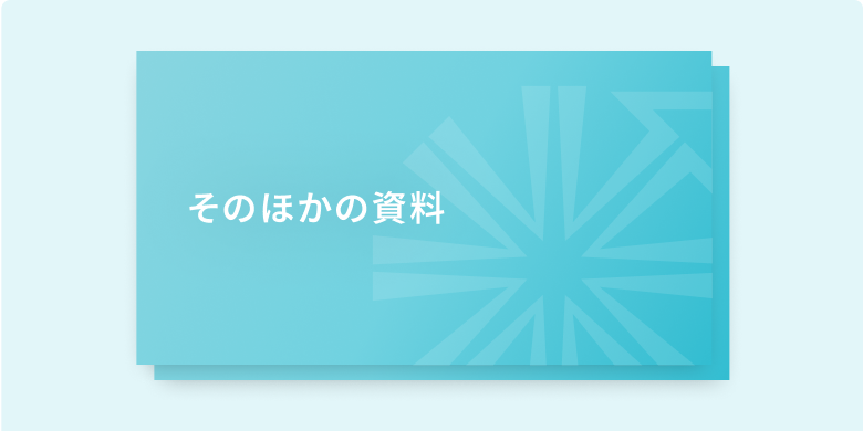 そのほかの資料