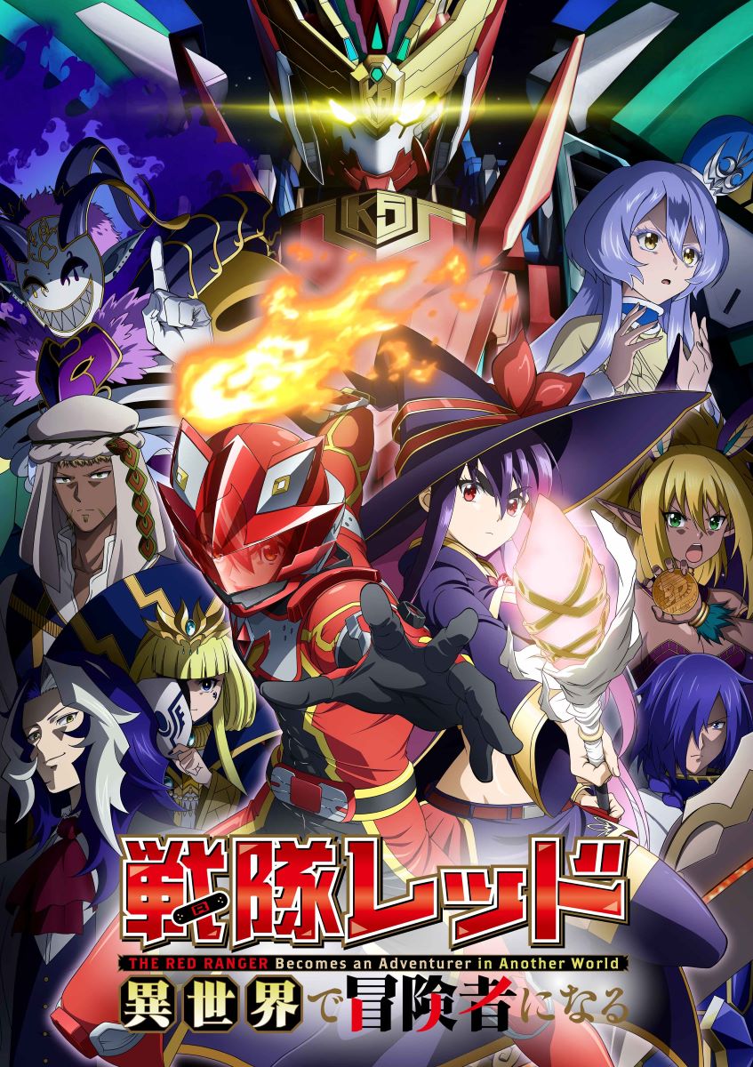 「戦隊レッド 異世界で冒険者になる」