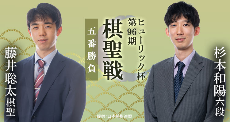 藤井聡太棋聖vs杉本和陽六段の棋聖戦五番勝負を生中継！