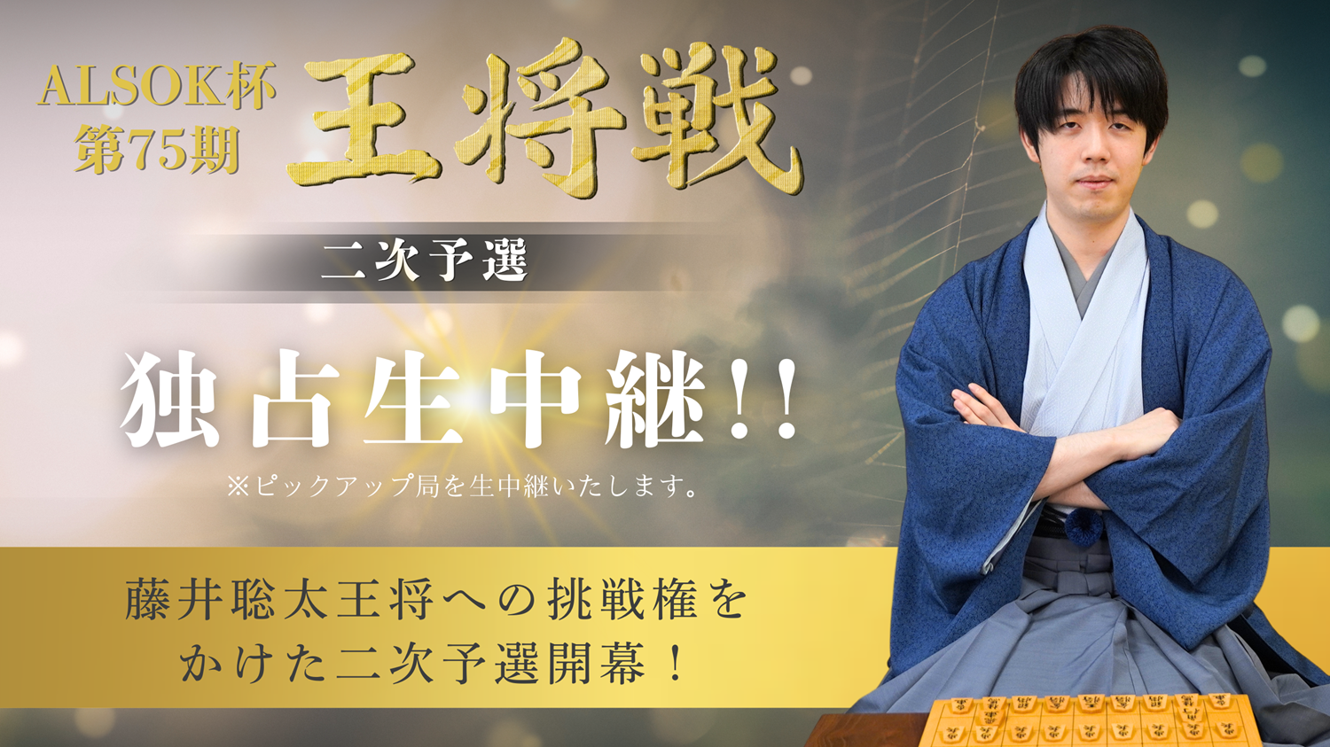 囲碁将棋チャンネル放送作品【独占生中継】王将戦二次予選開幕！