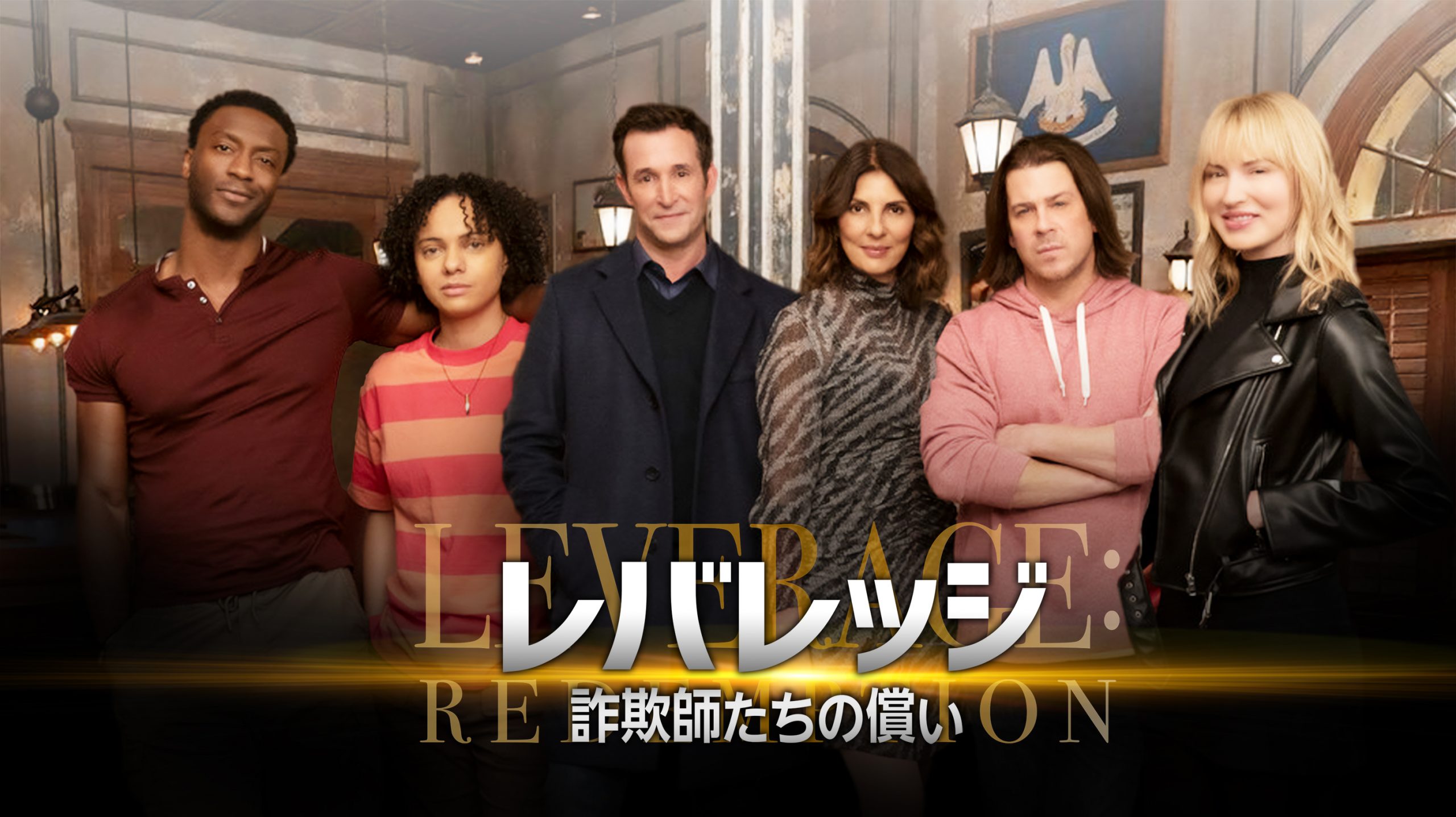 レバレッジ 詐欺師たちの償い
