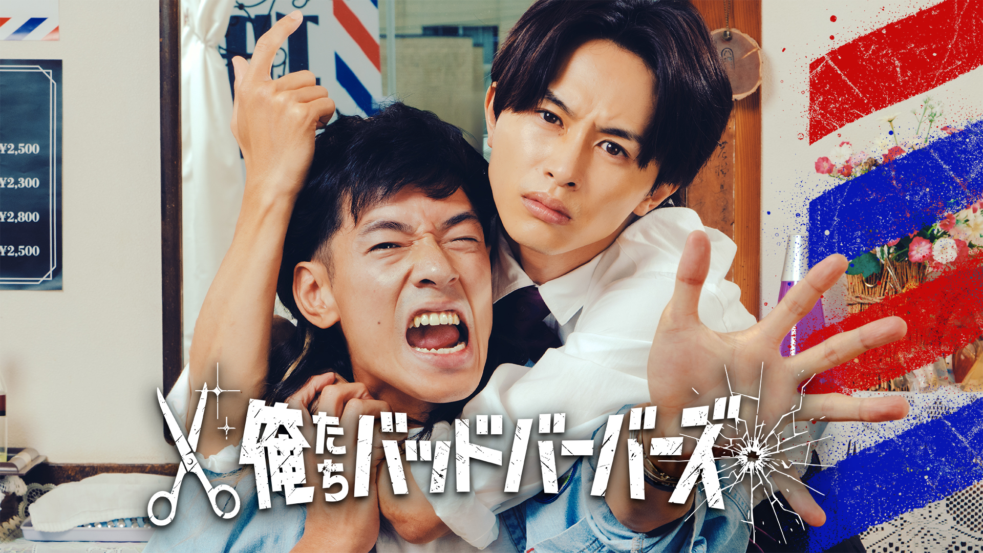 「俺たちバッドバーバーズ」