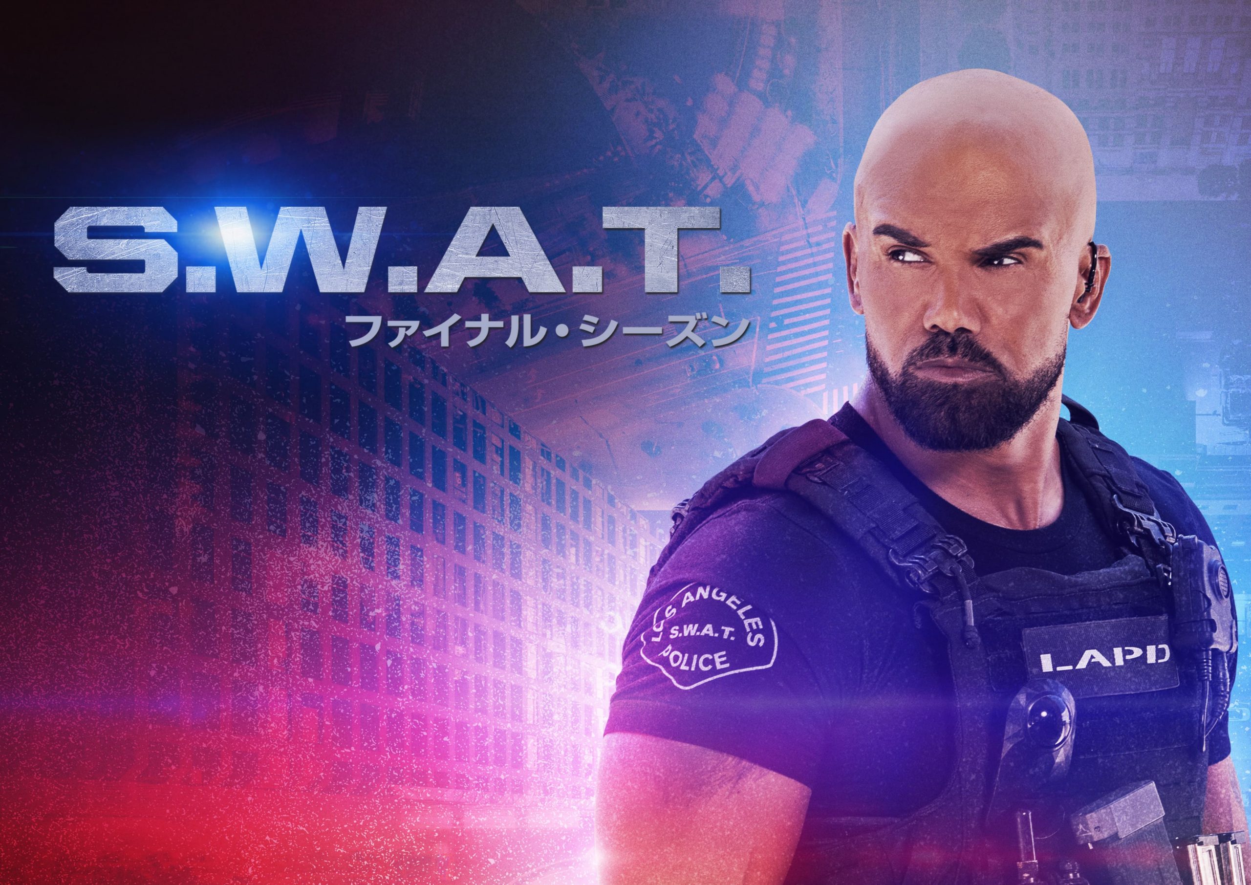 グランドフィナーレ! S.W.A.T. ファイナル・シーズン 最終回