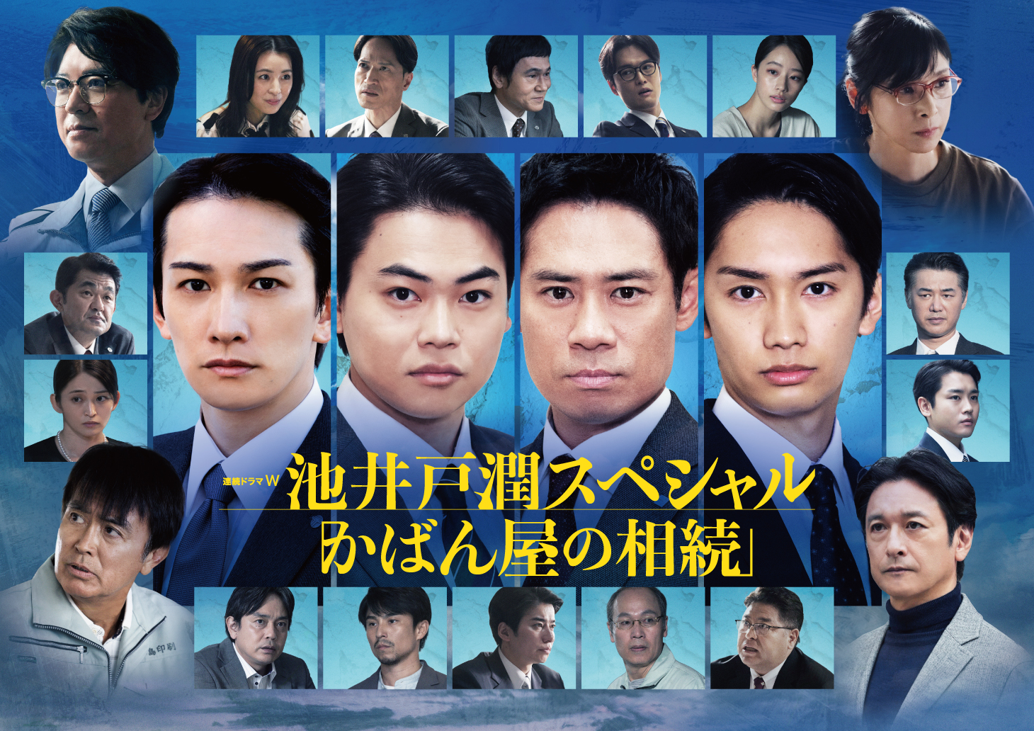 WOWOW 連続ドラマW 池井戸潤スペシャル『かばん屋の相続』