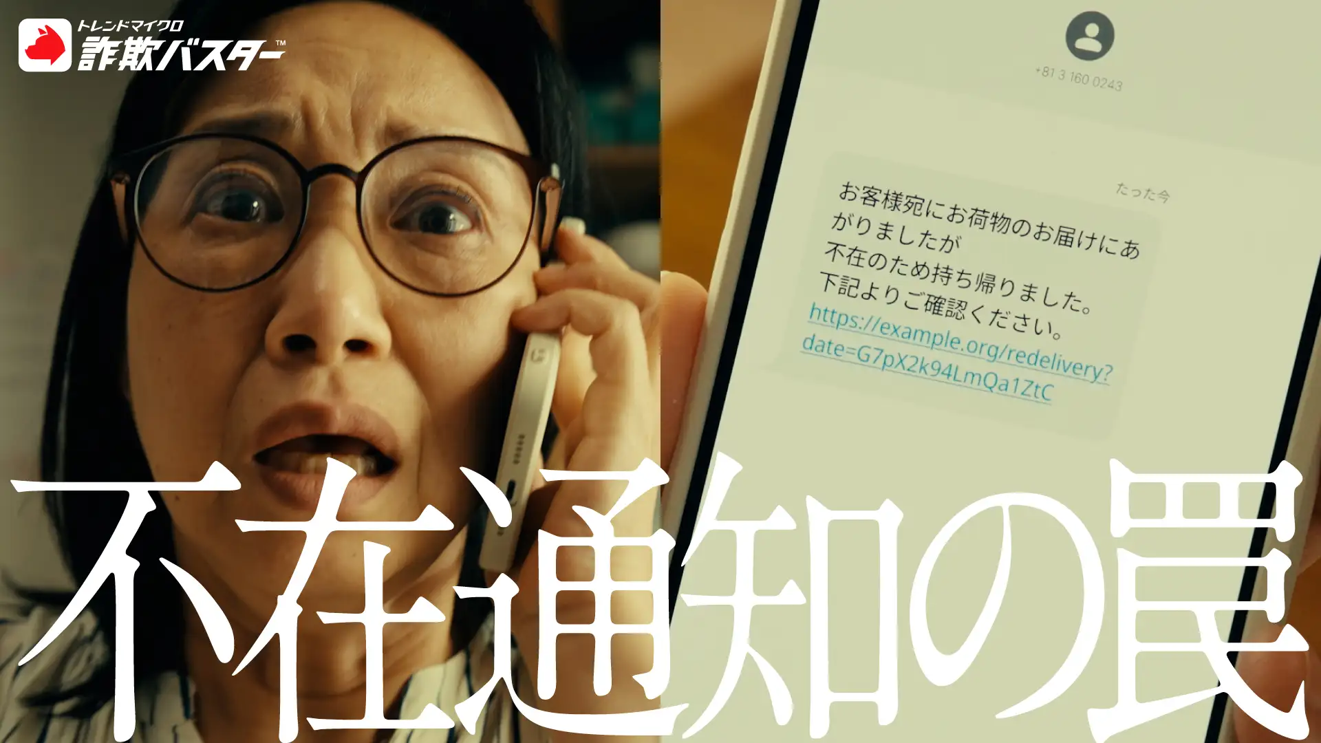 トレンドマイクロ 詐欺バスター「詐欺実例ショートドラマ 」