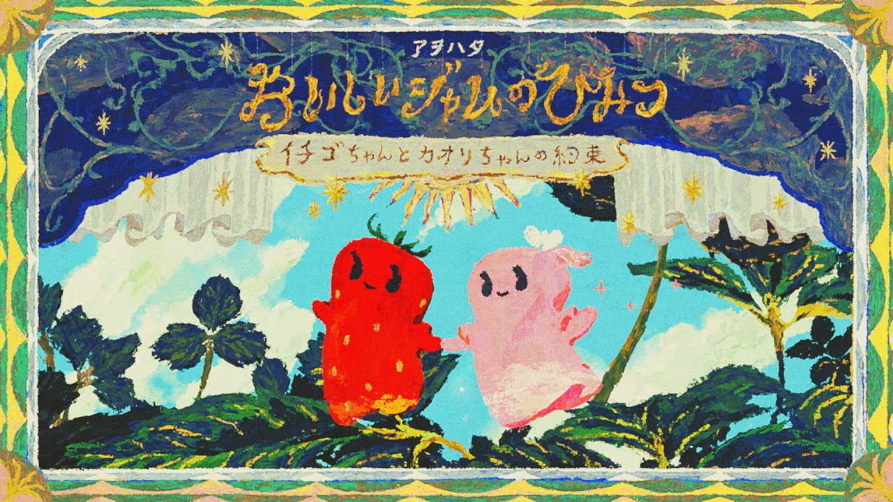 キューピー アヲハタ ５５「おいしいジャムのひみつ～イチゴちゃんとカオリちゃんの約束～」