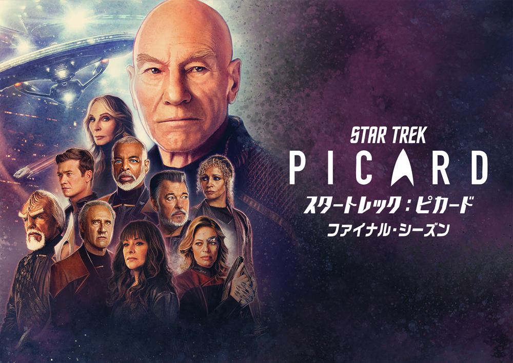 スタートレック：ピカード ファイナル・シーズン