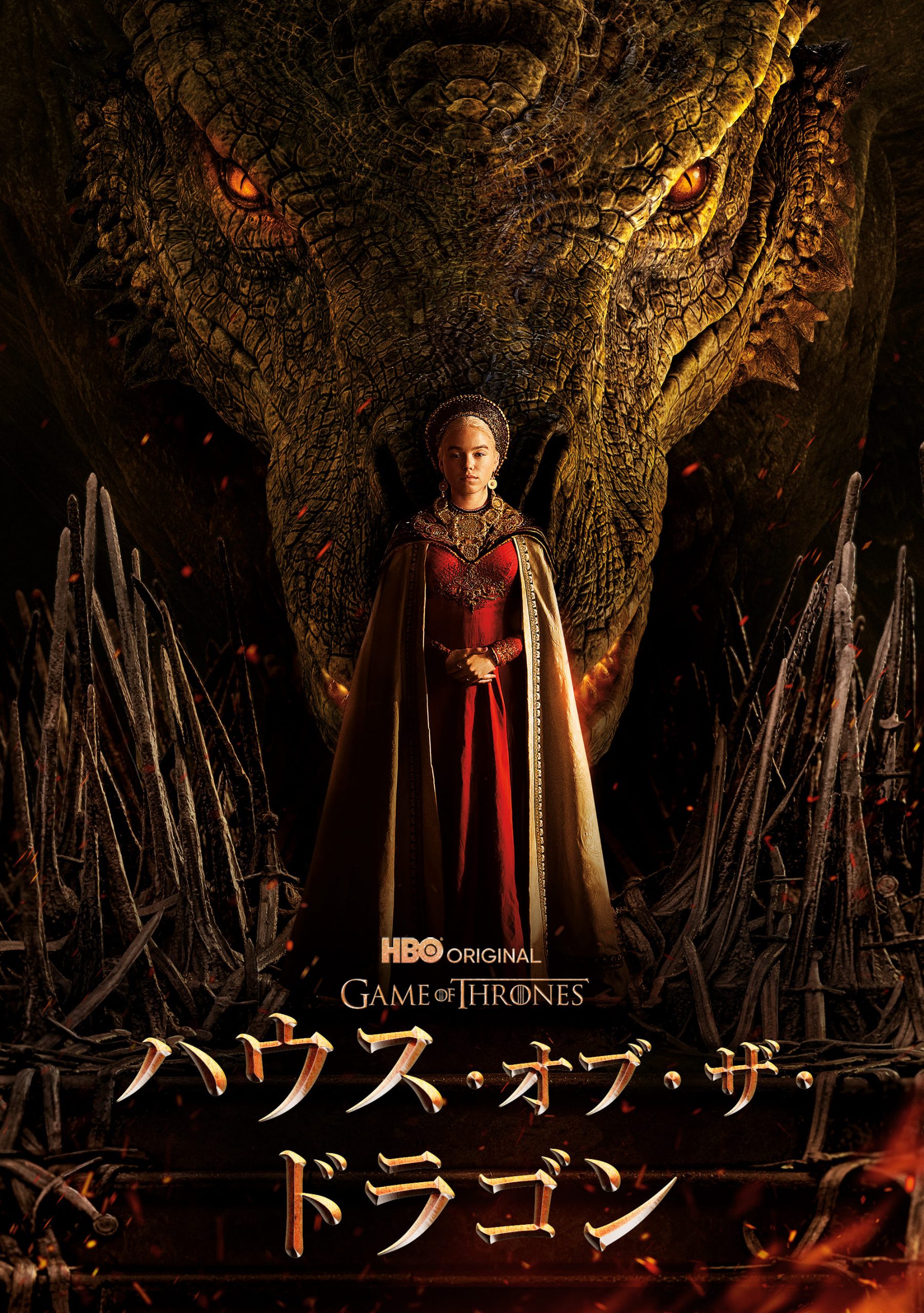 「ハウス・オブ・ザ・ドラゴン」シーズン１～２ デジタル配信中