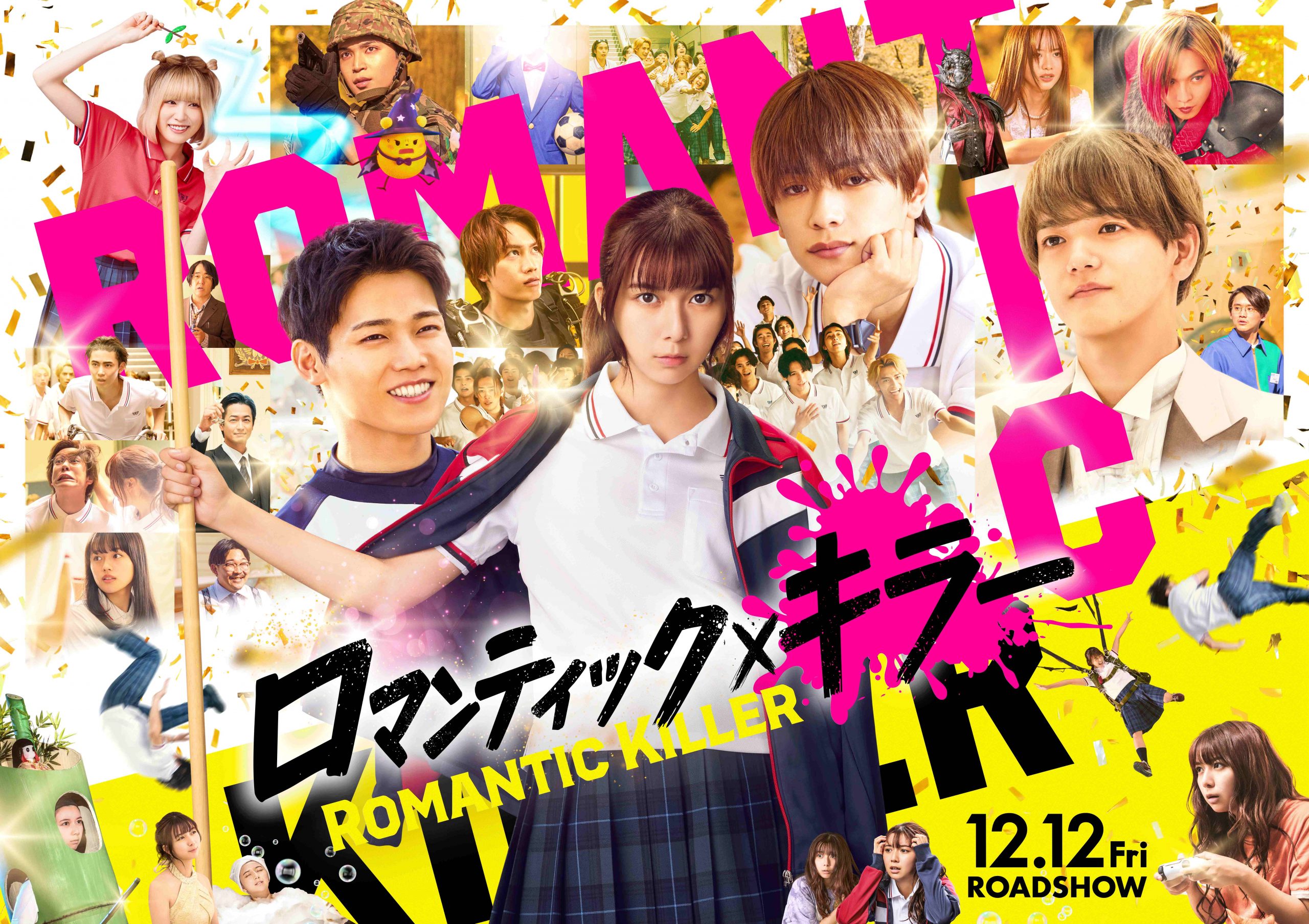 映画『ロマンティック・キラー』