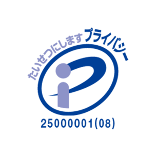プライバシーマーク